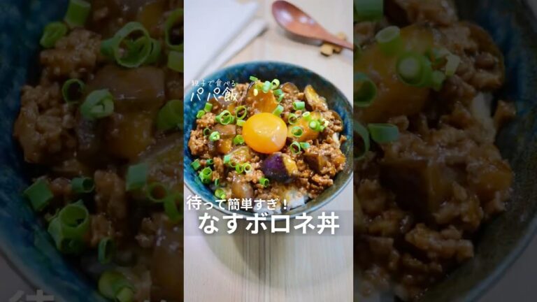 待って簡単すぎ【なすボロネ丼】🍆 #ひき肉レシピ #なすレシピ #茄子レシピ #ボロネーゼ丼 #ボロネーゼ #丼レシピ #丼飯 待って簡単すぎ【なすボロネ丼】🍆 #ひき肉レシピ #なすレシピ #茄子レシピ #ボロネーゼ丼 #ボロネーゼ #丼レシピ #丼飯