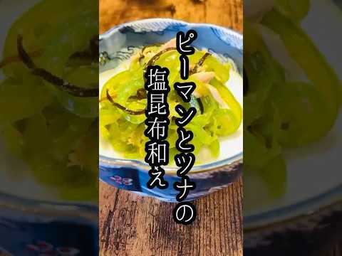ピーマンとツナの塩昆布和え/Pepper and Tuna with Salted Kelp #shorts