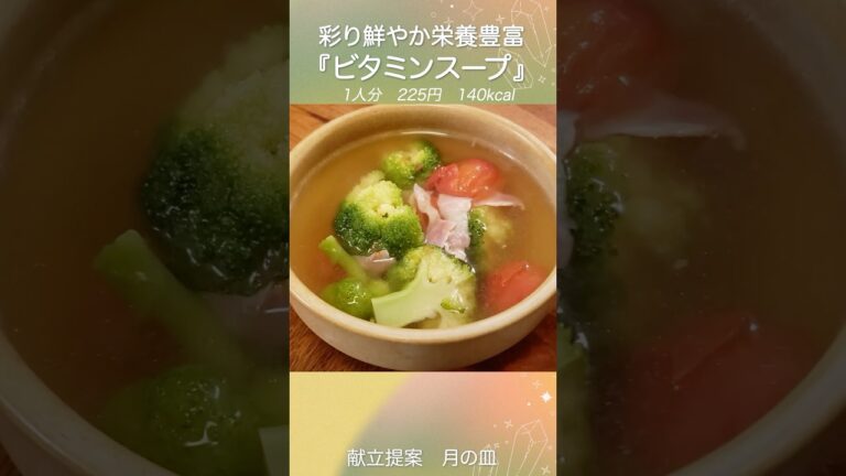 緑黄色野菜で栄養たっぷりヘルシーな『ビタミンスープ』　#shorts #料理 #スープ #献立 #献立提案月の皿 #トマト #ブロッコリー