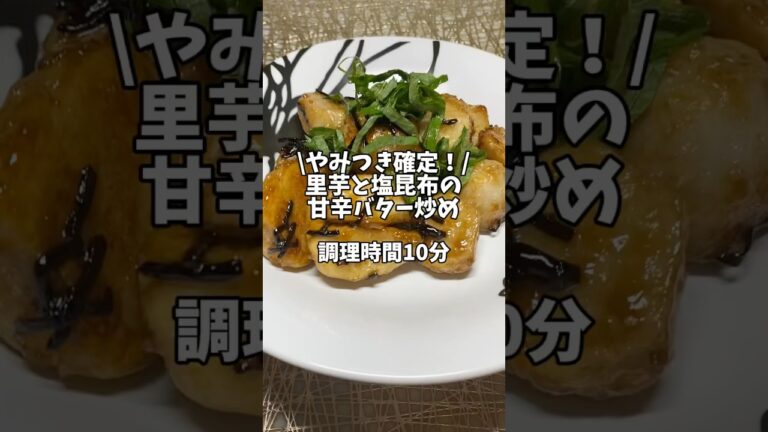 やみつき確定！【里芋と塩昆布の甘辛バター炒め】#時短レシピ #簡単レシピ #おつまみ #節約レシピ #里芋 #塩昆布