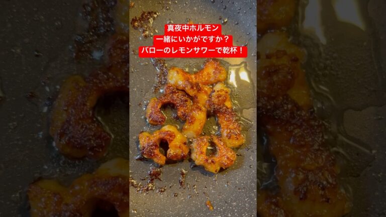 ホルモンとレモンサワー。#shorts #料理 #焼肉 #家飲み #japan