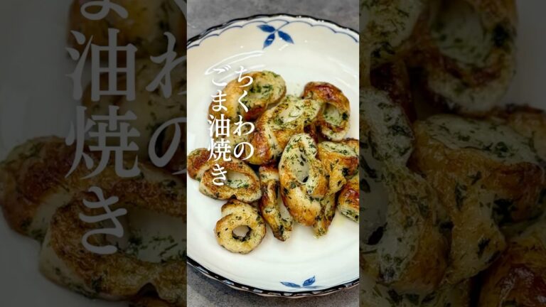 ちくわのごま油焼き #おつまみレシピ #簡単レシピ #ちくわレシピ