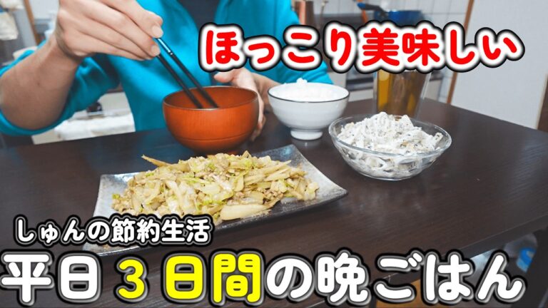 【1人暮らし節約生活】ちょっと頑張る、ほっこり美味しい3日間の晩ごはん! 【1人暮らし節約生活】ちょっと頑張る、ほっこり美味しい3日間の晩ごはん!