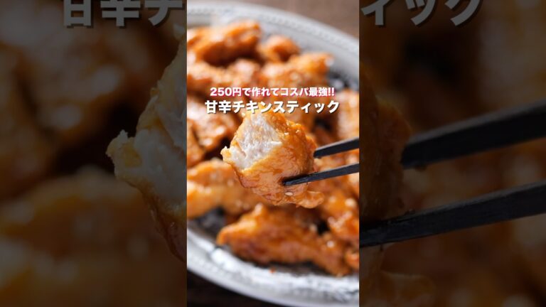 【２５０円で作れてコスパ最強！】止まらない美味しさ「甘辛チキンスティック」の作り方 #shorts #recipe #cooking