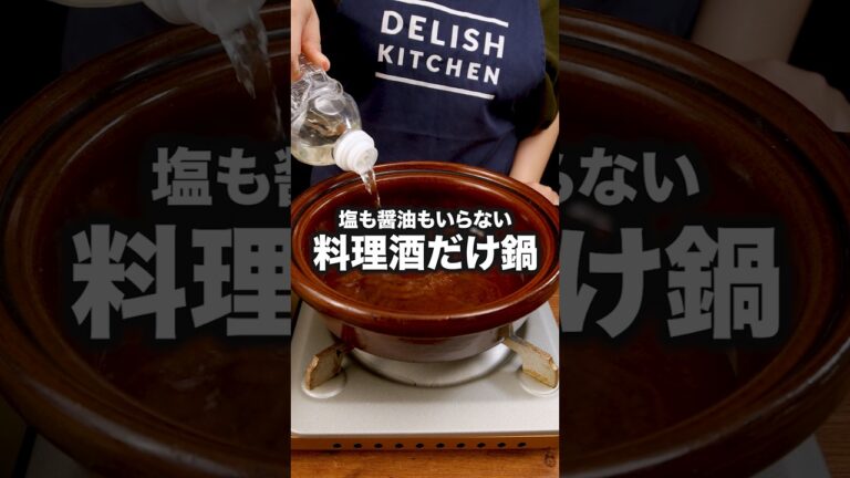 ポン酢もごまだれもいらない! 【豚バラと白菜の料理酒鍋】レシピの詳細は概要欄を見てね♪#豚肉レシピ #豚肉 #豚バラ #鍋 #料理酒 #レシピ動画 #簡単レシピ #晩ごはん #料理動画 ポン酢もごまだれもいらない! 【豚バラと白菜の料理酒鍋】レシピの詳細は概要欄を見てね♪#豚肉レシピ #豚肉 #豚バラ #鍋 #料理酒 #レシピ動画 #簡単レシピ #晩ごはん #料理動画
