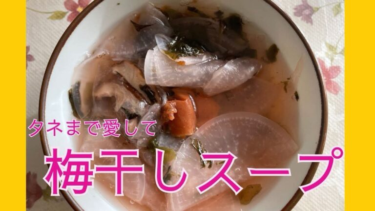 「タネまで愛して梅干しスープ」