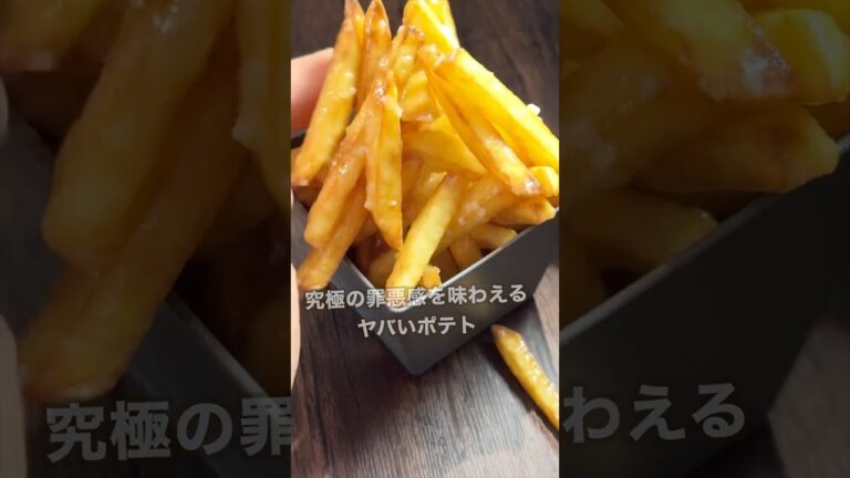【ポテト好きにみてほしい🥔】究極の罪悪感を味わえるフライドポテト#shorts 【ポテト好きにみてほしい🥔】究極の罪悪感を味わえるフライドポテト#shorts