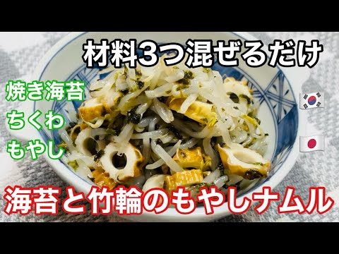 材料3つ混ぜるだけ『海苔と竹輪のもやしナムル』