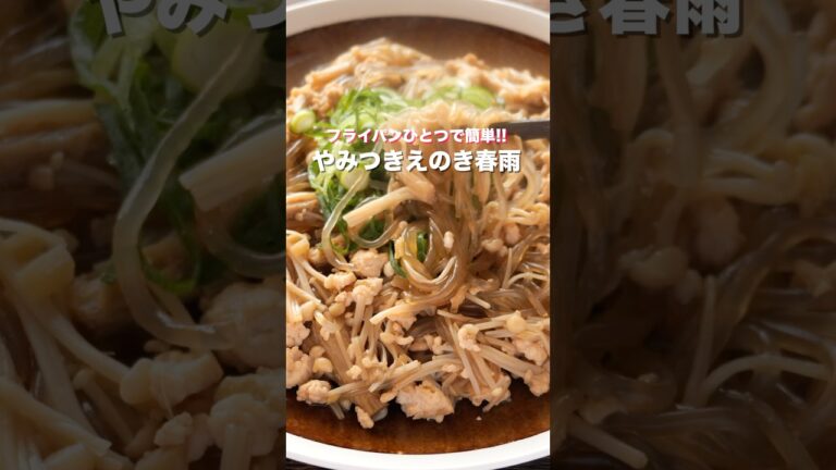 【たった10分で作れて節約・ヘルシー・絶品!】「やみつきえのき春雨」の作り方 #shorts #recipe #cooking 【たった10分で作れて節約・ヘルシー・絶品!】「やみつきえのき春雨」の作り方 #shorts #recipe #cooking
