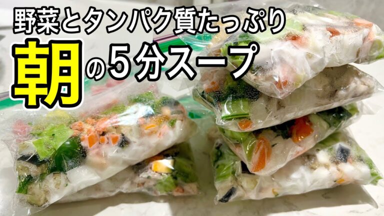 【5分煮るだけ】保存袋で具材ストック!1週間の健康スープレシピ! 【5分煮るだけ】保存袋で具材ストック!1週間の健康スープレシピ!