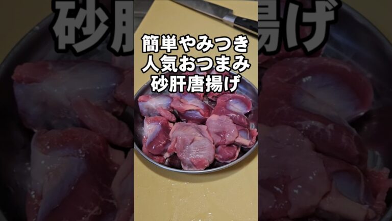 居酒屋人気おつまみ！すげぇ美味い砂肝の唐揚げ作り方 簡単料理 焼鳥 おつまみレシピ
