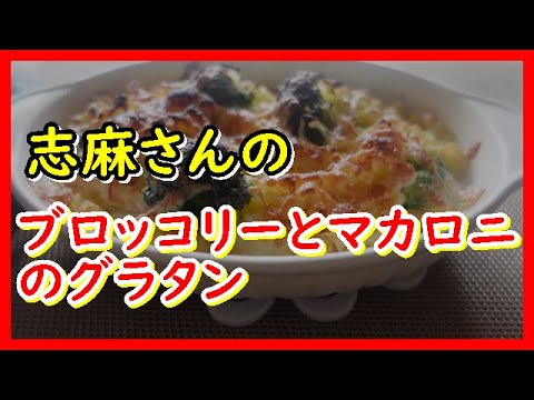 ブロッコリーとマカロニのグラタン タサン志麻さんのレシピ Broccoli and Macaroni Gratin ブロッコリーとマカロニのグラタン タサン志麻さんのレシピ Broccoli and Macaroni Gratin
