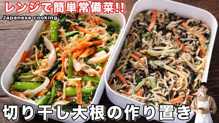 【水戻し不要!レンジで簡単・超便利】おかずにもおつまみにもぴったり「切り干し大根」の作り置き2品 【水戻し不要!レンジで簡単・超便利】おかずにもおつまみにもぴったり「切り干し大根」の作り置き2品