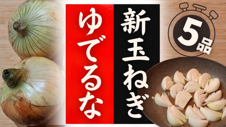 【新玉ねぎ】の美味しい食べ方!驚くほど美味しくなる!レシピ5選 【新玉ねぎ】の美味しい食べ方!驚くほど美味しくなる!レシピ5選