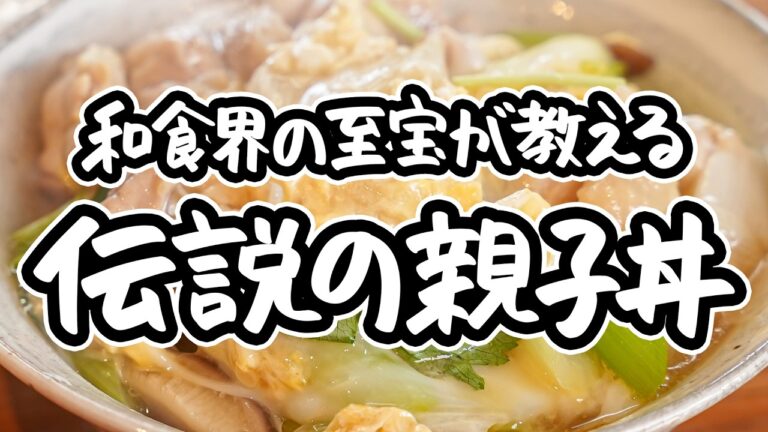 【余計なことはしない、これが答え】レジェンドシェフが辿り着いた絶品親子丼の作り方。短時間&シンプルで失敗知らず、とろとろ卵が絡みつく極上の一杯【野﨑洋光】|#クラシル #シェフのレシピ帖 【余計なことはしない、これが答え】レジェンドシェフが辿り着いた絶品親子丼の作り方。短時間&シンプルで失敗知らず、とろとろ卵が絡みつく極上の一杯【野﨑洋光】|#クラシル #シェフのレシピ帖