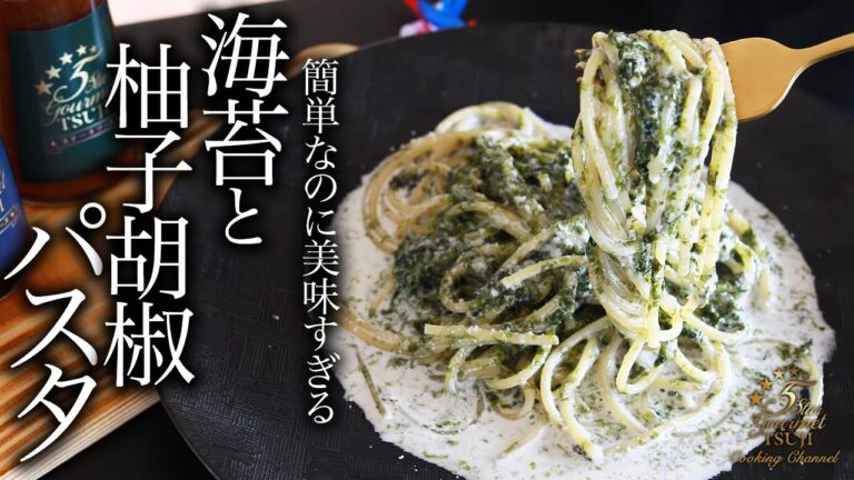 絶品!海苔と柚子胡椒のクリームパスタの作り方・プロが教えるレシピ【簡単家庭料理】 絶品!海苔と柚子胡椒のクリームパスタの作り方・プロが教えるレシピ【簡単家庭料理】