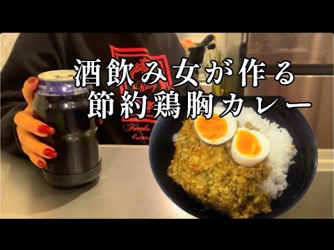 【酒クズニートの日常】鶏胸肉で脂質10g以下のキーマカレー作ったよ！鶏胸肉ってデブニートの味方だよね。#酒飲み女 #節約レシピ #ローファット