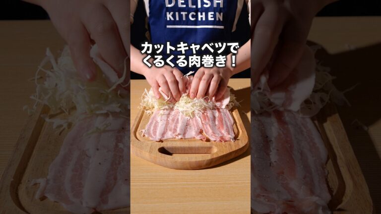 甘辛シャキシャキでお箸が止まらない🤤【千切りキャベツ肉巻き】#ぱーてぃーちゃん が作る千切りキャベツ肉巻きは⬆️をクリック #肉巻き #豚バラ #カットキャベツ #キャベツ#簡単レシピ #レシピ動画 甘辛シャキシャキでお箸が止まらない🤤【千切りキャベツ肉巻き】#ぱーてぃーちゃん が作る千切りキャベツ肉巻きは⬆️をクリック #肉巻き #豚バラ #カットキャベツ #キャベツ#簡単レシピ #レシピ動画