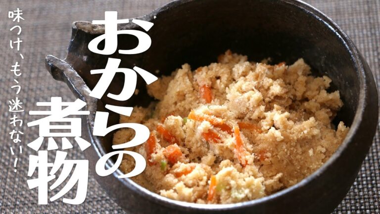 【安くて高栄養】おからの煮物｜Grandma's Recipe #33