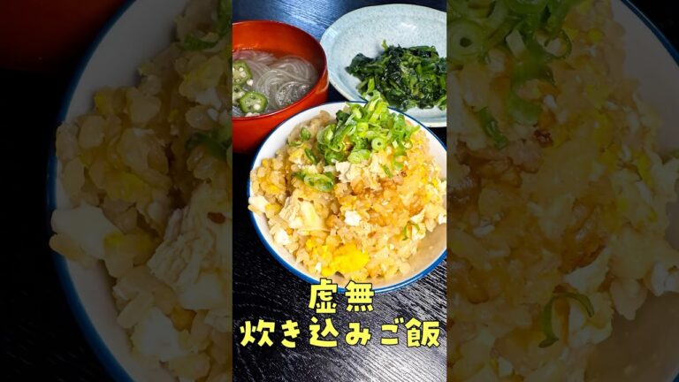 包丁不要、やけくそ炊き込みご飯がヤバすぎる#PR #ヤマサ #これうまつゆ