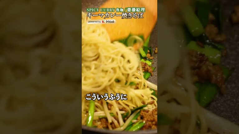 【普通の焼きそばじゃ物足りない？スパイス香る極上レシピとは！】｜#クラシル #shorts