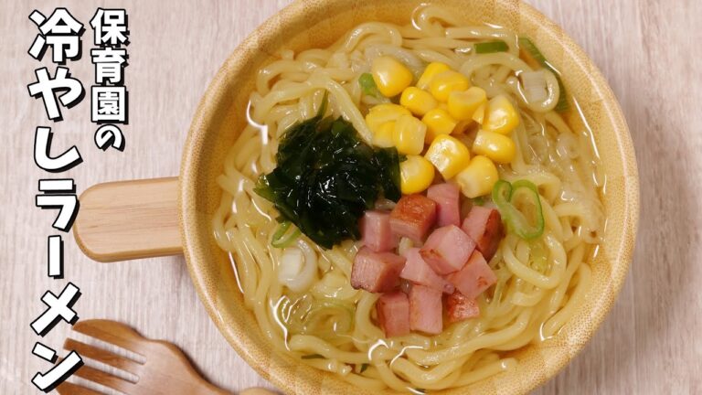 暑い時期に食べやすい！保育園の給食レシピ「冷やしラーメン」の作り方  |  あおいの給食室