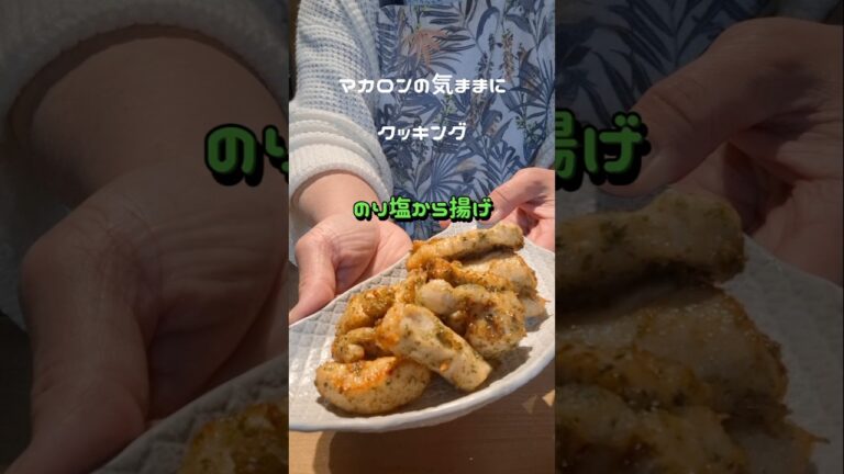 のり塩から揚げ #料理 #簡単料理チャンネル #簡単レシピ #とりむね肉く#のり塩お