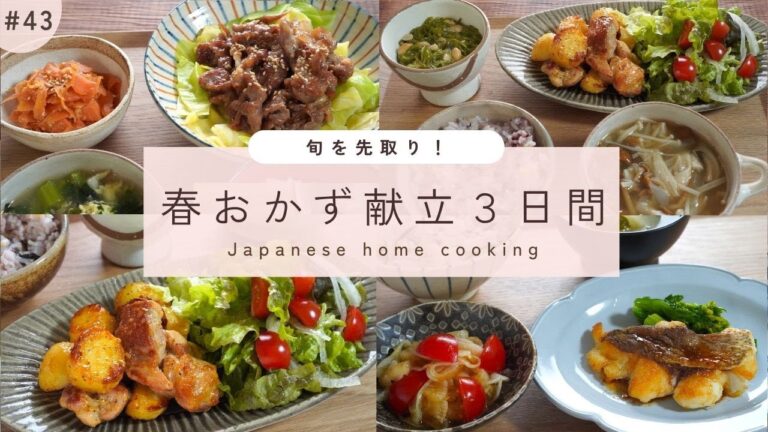 ＃43【3日間の夕飯献立】春を感じる野菜と魚で楽しむ晩ごはんレシピ｜新じゃがいも・新たまねぎ・菜の花おかず
