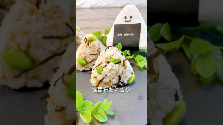 【おにぎり】塩昆布おにぎり＃簡単おにぎり＃塩昆布＃おにぎりレシピ＃shorts