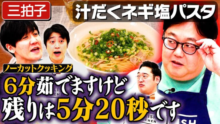 #254【三拍子と15分パスタ】SixTONESとLINE交換していいの…？【ノーカット】｜お料理向上委員会