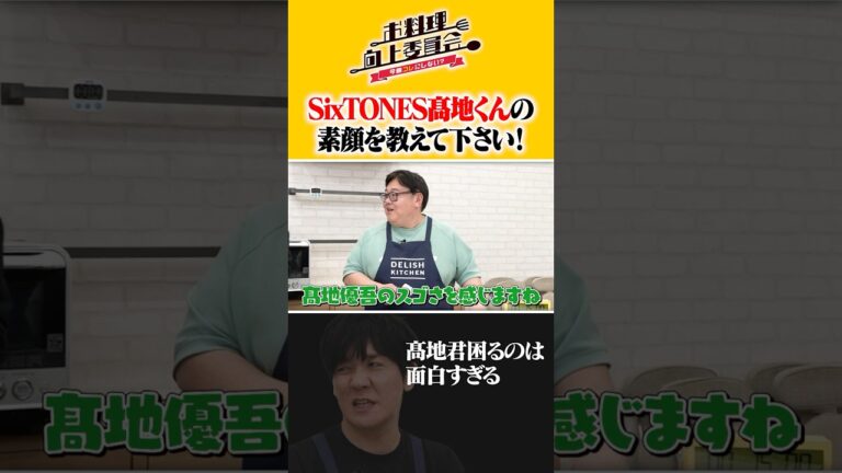 SixTONES髙地くんの素顔を教えてください! #三拍子 #タイムマシーン3号 #shorts SixTONES髙地くんの素顔を教えてください! #三拍子 #タイムマシーン3号 #shorts