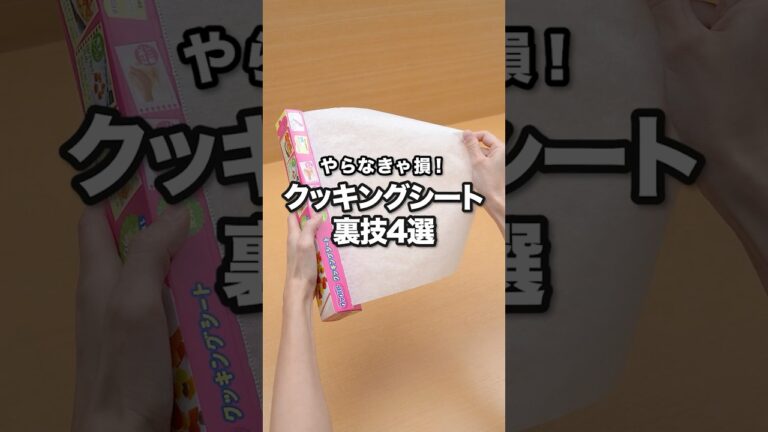 やらなきゃ損！クッキングシート裏技4選｜ 4 Tips for Cooking Sheets