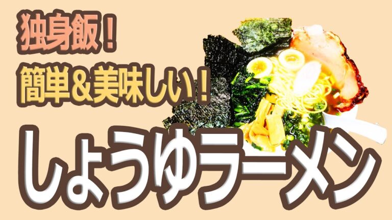 しょうゆラーメン　独身飯！簡単＆美味い！