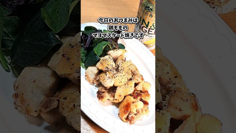 鶏もものマヨマスタード焼き #宅飲み #おつまみ #レシピ #料理 #宅飲み料理 #簡単レシピ #家飲みレシピ #vlog