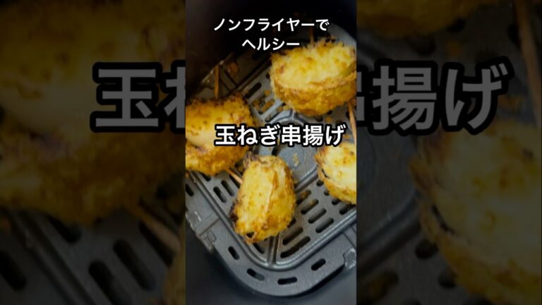ノンフライヤー COSORI で 玉ねぎ串カツ 〜おつまみにも🩷〜