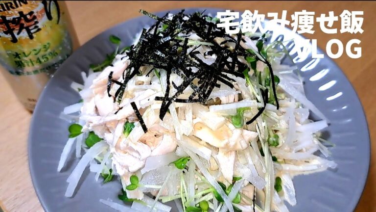 マヨわさチキンサラダ #宅飲み #おつまみ #レシピ #料理 #宅飲み料理 #簡単レシピ #家飲みレシピ #vlog
