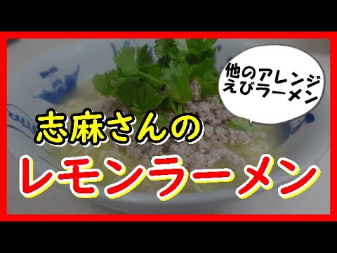 レモンラーメン タサン志麻さんのレシピ Lemon Ramen レモンラーメン タサン志麻さんのレシピ Lemon Ramen