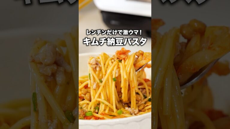 洗い物もほぼないんだが 【キムチ納豆パスタ】詳しいレシピは概要欄でチェックしてね👍 #キムチ #納豆 #パスタ #スパゲティ 洗い物もほぼないんだが 【キムチ納豆パスタ】詳しいレシピは概要欄でチェックしてね👍 #キムチ #納豆 #パスタ #スパゲティ