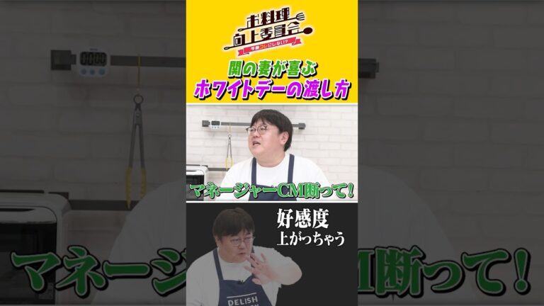 関の妻が喜ぶ ホワイトデーの渡し方 #石田亜佑美 #タイムマシーン3号 #shorts