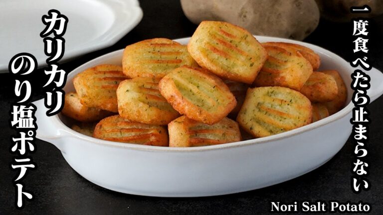 のり塩フライドポテトの作り方｜サクサク食感で一度食べたら止まらない！ 簡単＆手軽にできるやみつきレシピ！おやつ、おつまみに！How to make Nori Salt Potato【料理研究家ゆかり】