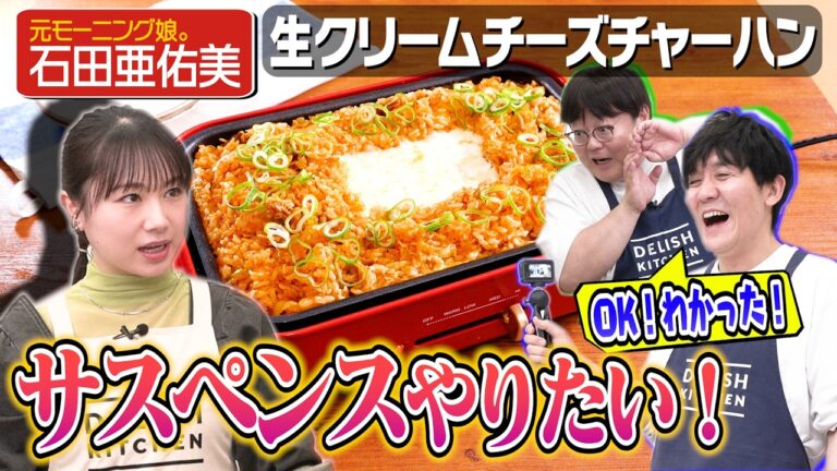 #255【元モー娘。石田に】タイムから無茶ぶりの嵐！そういう番組でしたっけ…？【恋愛も解禁…！？】｜お料理向上委員会