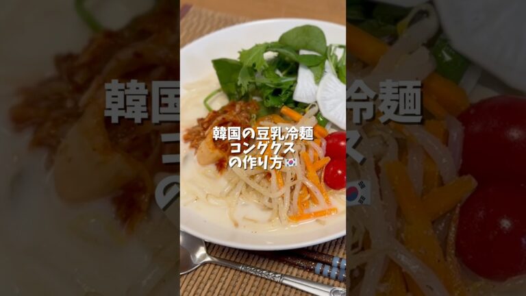 【ダイエットにも◎】コングクス(韓国豆乳冷麺)の作り方✨ #ヘルシーレシピ #豆乳消費 #韓国料理 #ダイエットレシピ 【ダイエットにも◎】コングクス(韓国豆乳冷麺)の作り方✨ #ヘルシーレシピ #豆乳消費 #韓国料理 #ダイエットレシピ