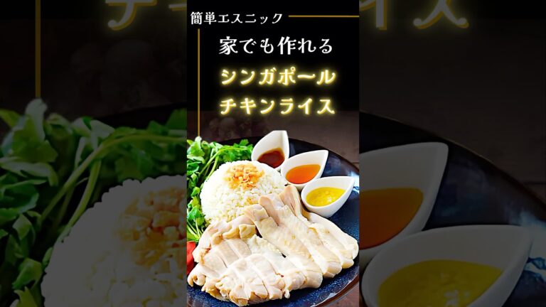 家でも簡単に作れる本格エスニックレシピ！柔らか鶏肉のシンガポールチキンライス♪