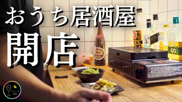 【１品３０円〜】コスパ良すぎのおうち居酒屋でぼっち晩酌【おつまみ８品】