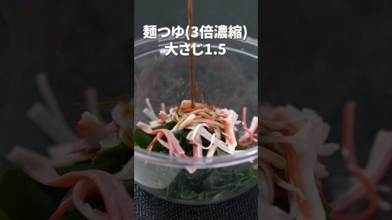 わさびがぴりっと効いて美味しい♡わかめとカニカマのわさび和え【今日のあと一品】【副菜レシピ】#shorts