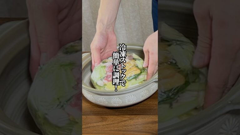 【最強の時短】冷凍ストック鍋！忙しい日々でも栄養満点の夕食を！