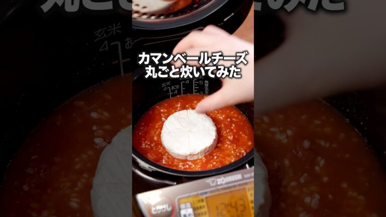 トマトの酸味と濃厚チーズ。間違いない!【丸ごとカマンベール炊き込みご飯】レシピの詳細は概要欄を見てね♪#カマンベール #チーズ #炊飯器 #炊き込みご飯 #料理動画 #レシピ動画 #簡単レシピ トマトの酸味と濃厚チーズ。間違いない!【丸ごとカマンベール炊き込みご飯】レシピの詳細は概要欄を見てね♪#カマンベール #チーズ #炊飯器 #炊き込みご飯 #料理動画 #レシピ動画 #簡単レシピ