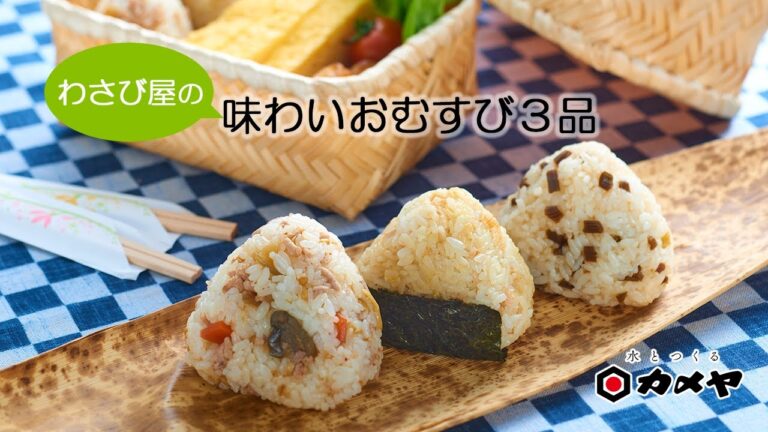 【簡単レシピ】具材をごはんに混ぜるだけ！伊豆のわさび屋カメヤの《味わいおむすび3品》