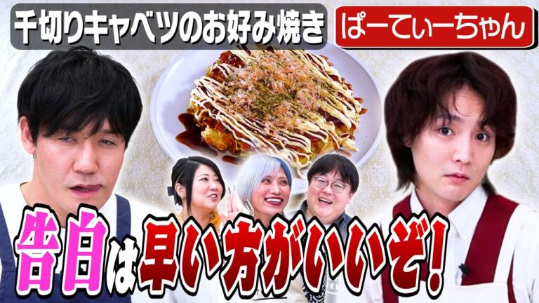 #256【恋に悩む皆様】すがちゃんが教えます！告白のタイミング【スピード感は常に持て】｜お料理向上委員会