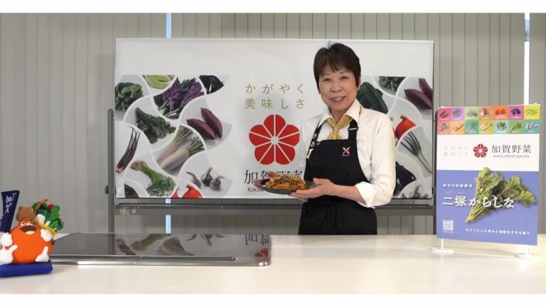 加賀野菜レシピ動画「加賀野菜レアベジレシピ：二塚からしな編」
